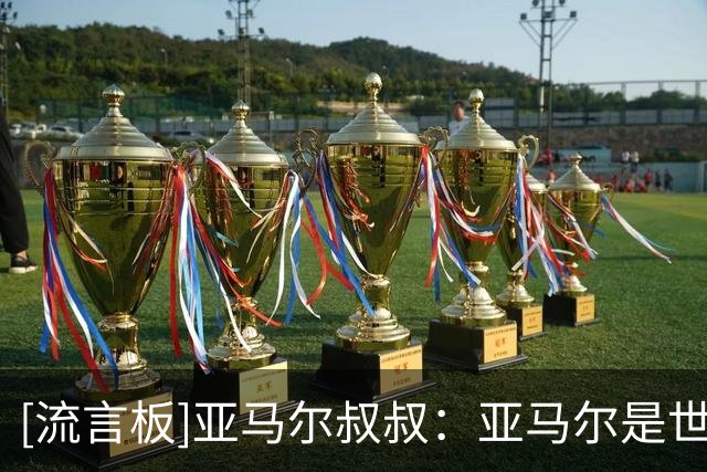 [流言板]亚马尔叔叔：亚马尔是世一人；有的人啥都没干成只是进球多